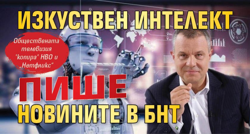 Изкуствен интелект пише новините в БНТ