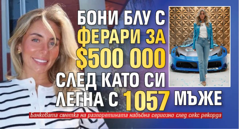 Бони Блу с ферари за $500 000 след като си легна с 1057 мъже