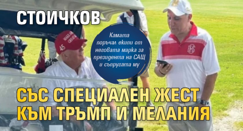 Стоичков със специален жест към Тръмп и Мелания
