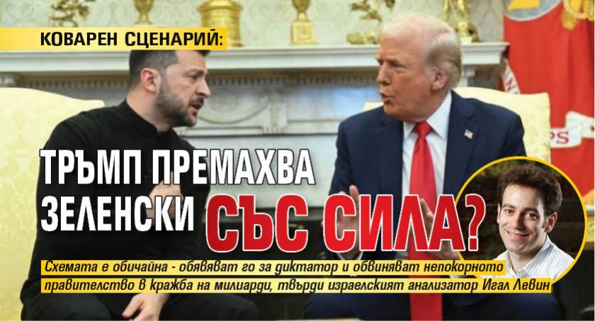 КОВАРЕН СЦЕНАРИЙ: Тръмп премахва Зеленски със сила?