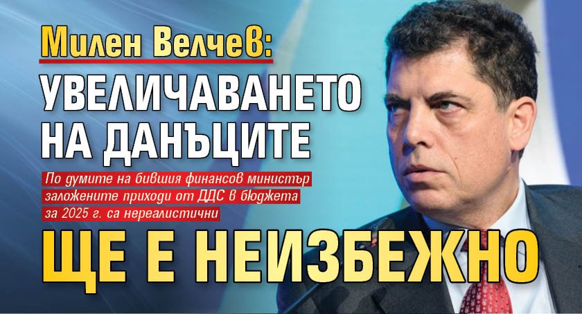 Милен Велчев: Увеличаването на данъците ще е неизбежно 