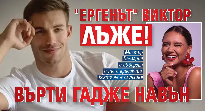 "Ергенът" Виктор лъже! Върти гадже навън