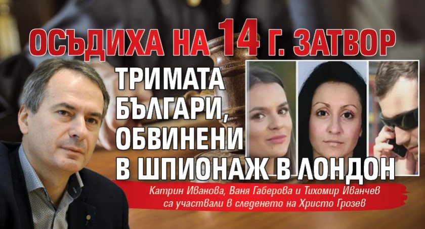 Осъдиха на 14 г. затвор тримата българи, обвинени в шпионаж в Лондон