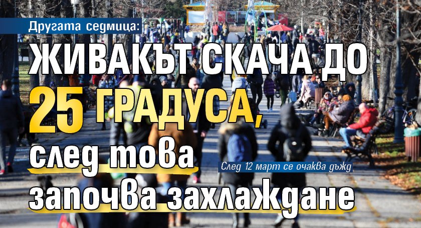 Другата седмица: Живакът скача до 25 градуса, след това започва захлаждане 