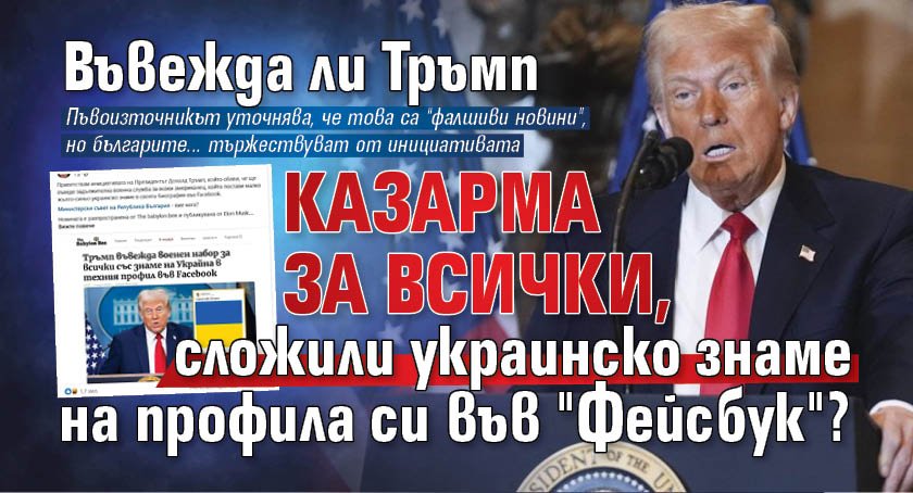 Вежда ли Тръмп казарма за всички, сложили украинско знаме на профила си във "Фейсбук"?