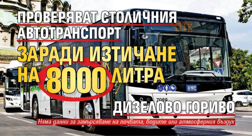 Проверяват Столичния автотранспорт заради изтичане на 8000 литра дизелово гориво
