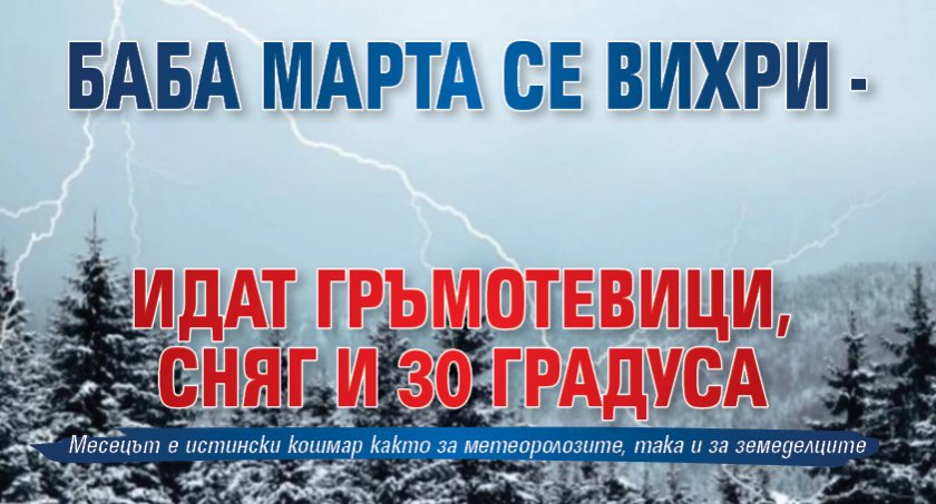 Баба Марта се вихри - идат гръмотевици, сняг и 30 градуса