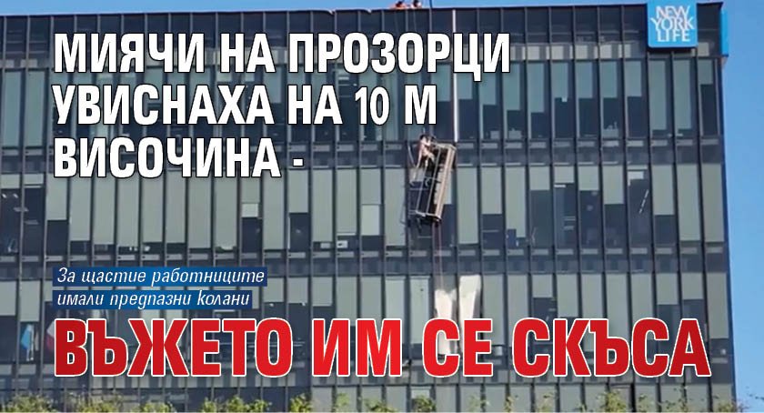 Миячи на прозорци увиснаха на 10 м височина - въжето им се скъса