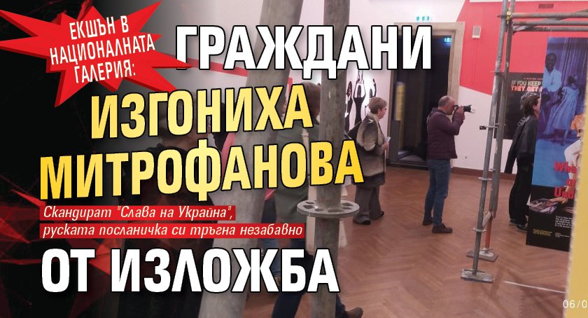 Екшън в Националната галерия: Граждани изгониха Митрофанова от изложба