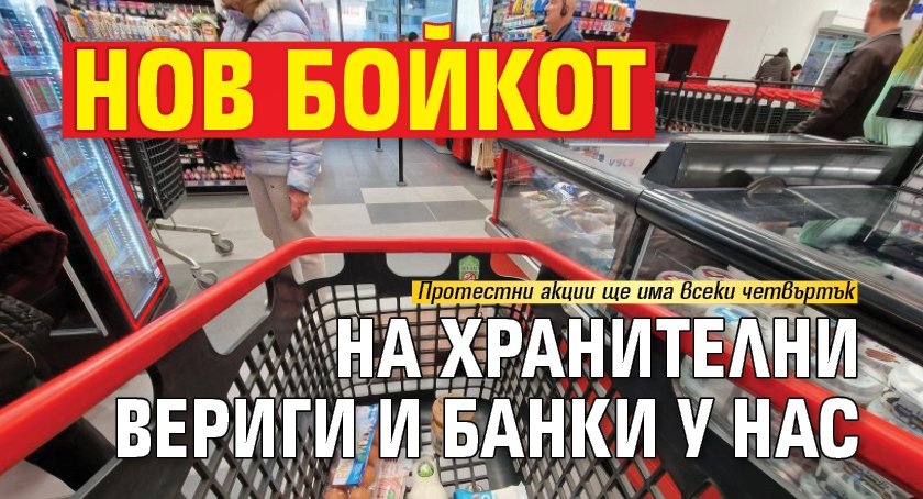 Нов бойкот на хранителни вериги и банки у нас