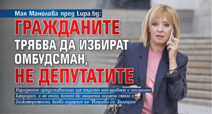 Мая Манолова пред Lupa.bg: Гражданите трябва да избират омбудсман, не депутатите 