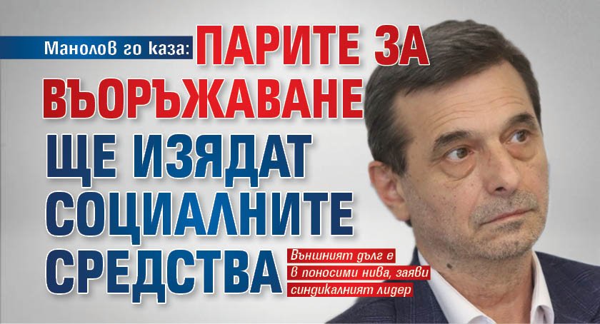 Манолов го каза: Парите за въоръжаване ще изядат социалните средства