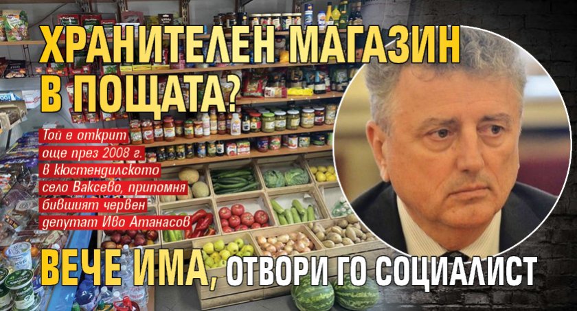 Хранителен магазин в пощата? Вече има, отвори го социалист