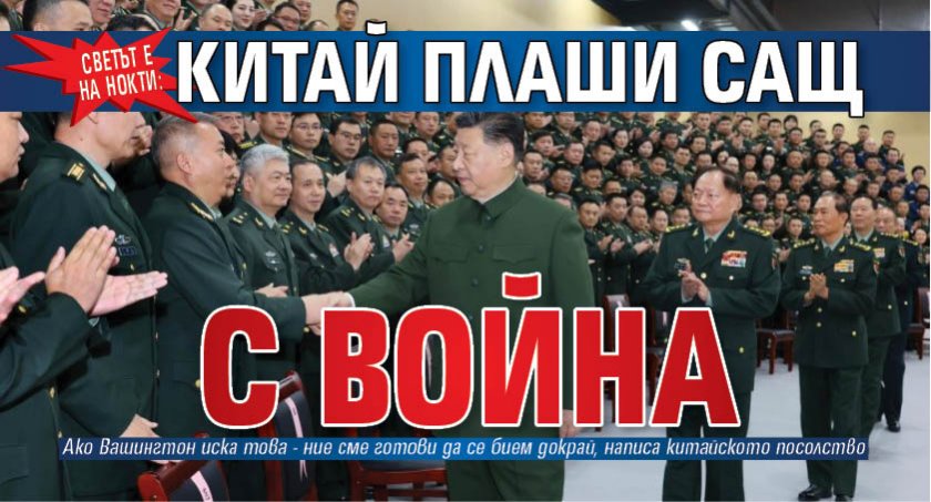 Светът е на нокти: Китай плаши САЩ с война