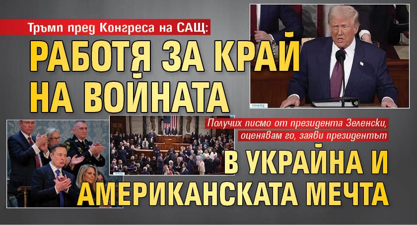 Тръмп пред Конгреса на САЩ: Работя за край на войната в Украйна и американската мечта 