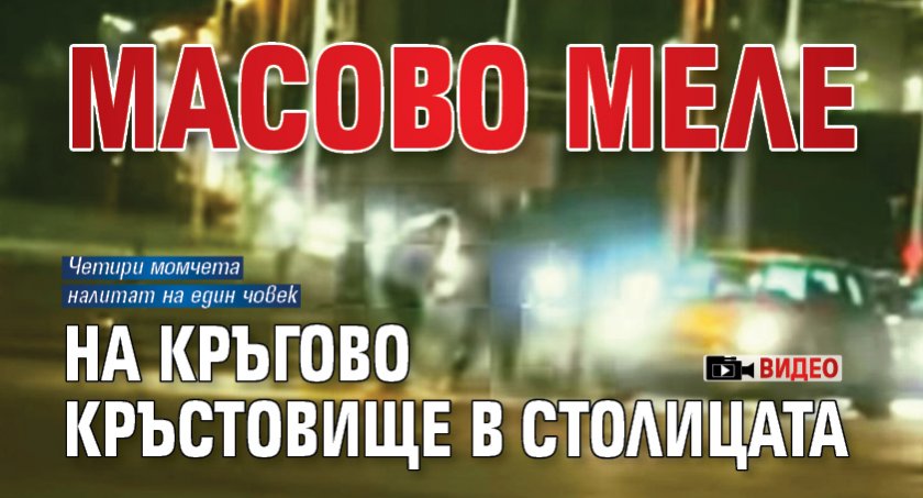 Масово меле на кръгово кръстовище в столицата (ВИДЕО)
