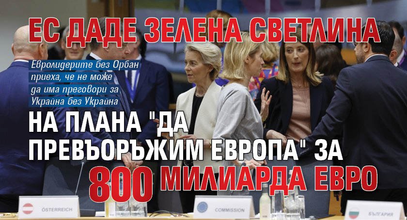 ЕС даде зелена светлина на плана "Да превъоръжим Европа" за 800 милиарда евро