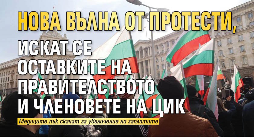 Нова вълна от протести, искат се оставките на правителството и членовете на ЦИК