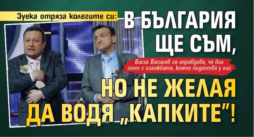 Зуека отряза колегите си: В България ще съм, но не желая да водя "Капките"!