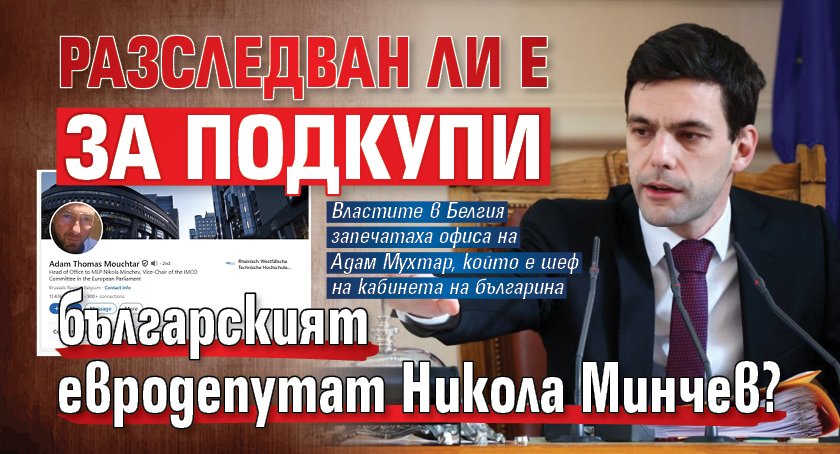 Разследван ли е за подкупи българският евродепутат Никола Минчев?