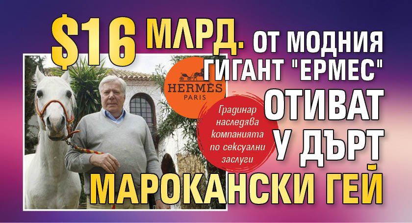 $16 млрд. от модния гигант "Ермес" отиват у дърт марокански гей