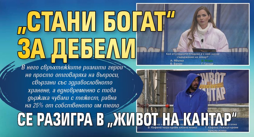 „Стани богат“ за дебели се разигра в „Живот на кантар“