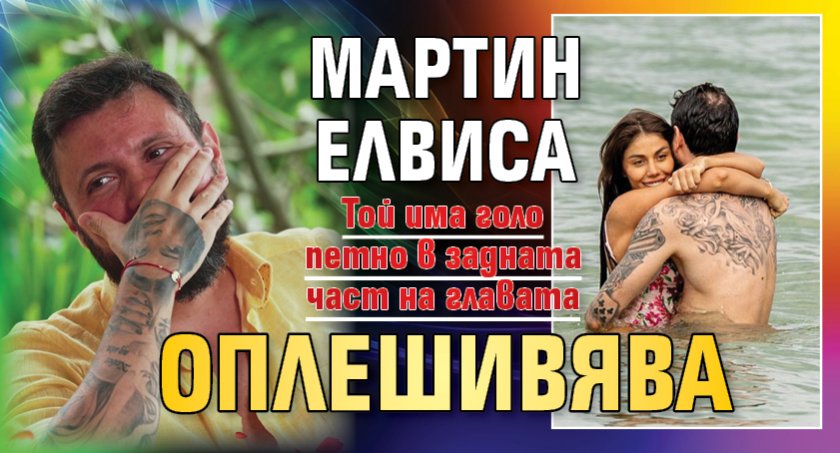 Мартин Елвиса оплешивява