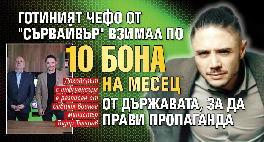 Готиният Чефо от "Сървайвър" взимал по 10 бона на месец от държавата, за да прави пропаганда