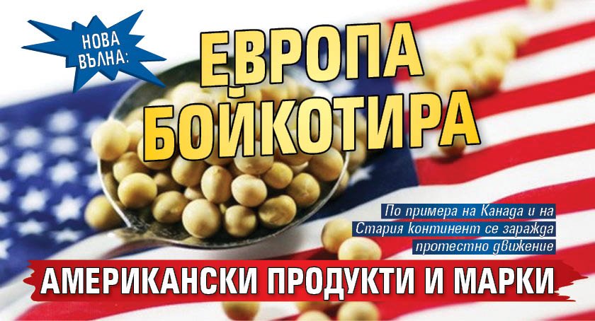 Нова вълна: Европа бойкотира американски продукти и марки