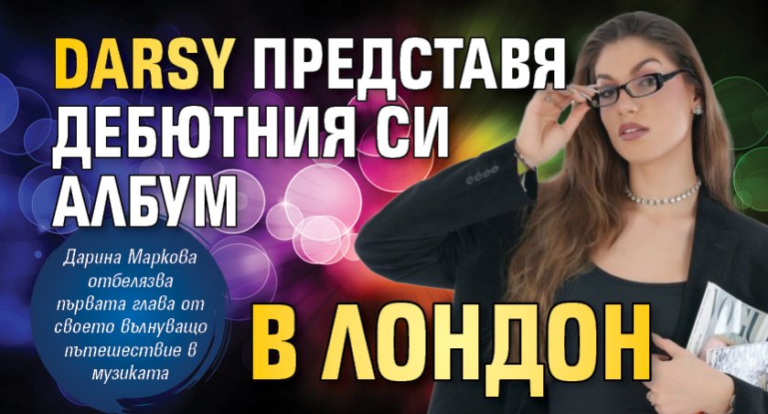 Darsy представя дебютния си албум в Лондон