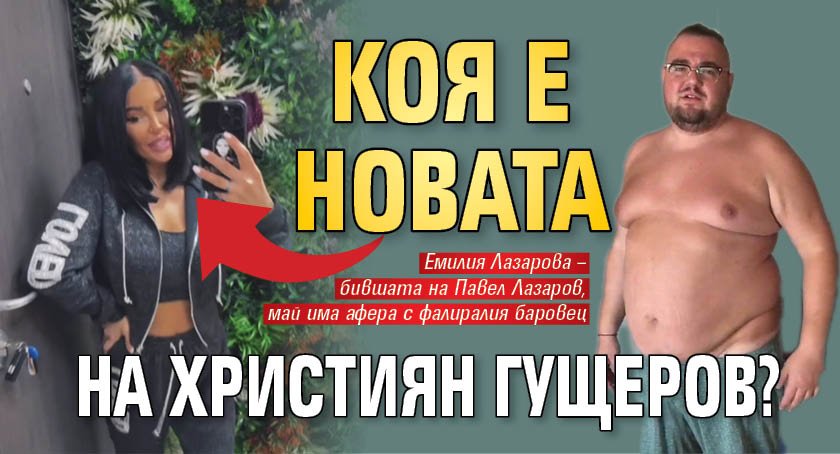 Коя е новата на Християн Гущеров?