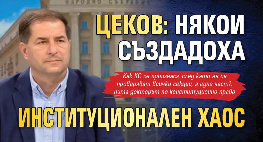 Цеков: Някои създадоха институционален хаос