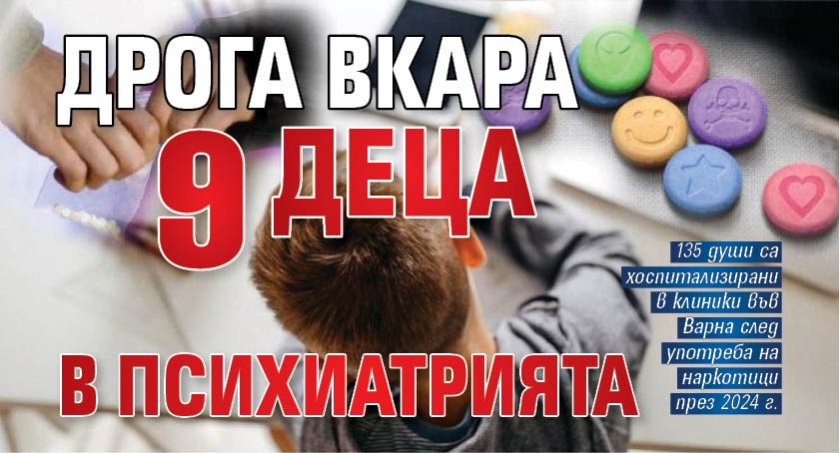 Дрога вкара 9 деца в психиатрията
