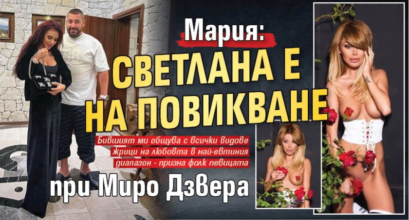 Мария: Светлана е на повикване при Миро Дзвера