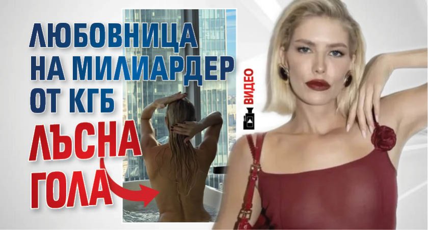 Любовница на милиардер от КГБ лъсна гола (ВИДЕО)