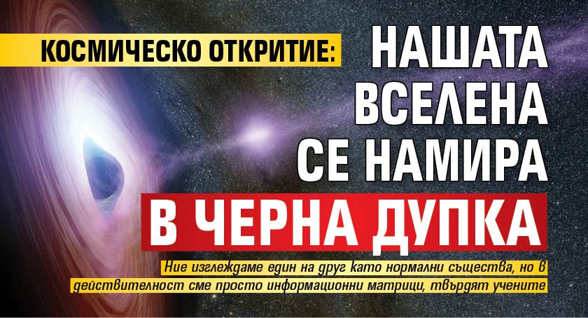 Космическо откритие: Нашата Вселена се намира в черна дупка 