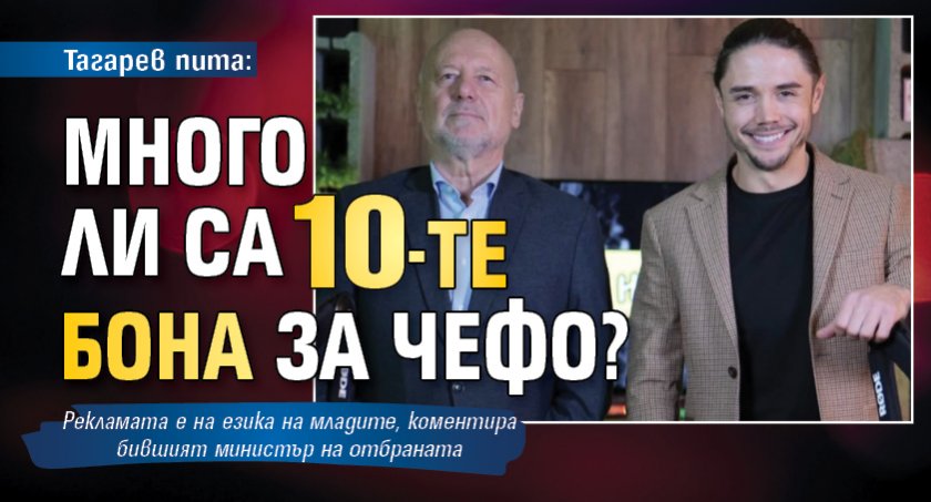 Тагарев пита: Много ли са 10-те бона за Чефо?