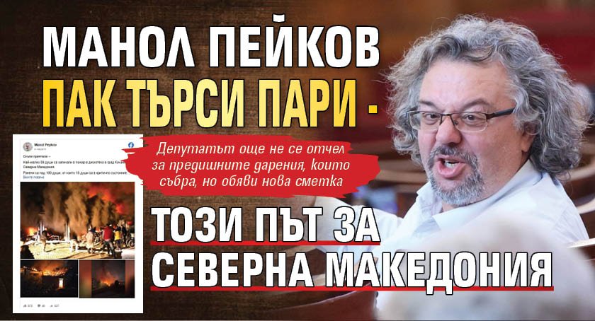 Манол Пейков пак търси пари - този път за Северна Македония 