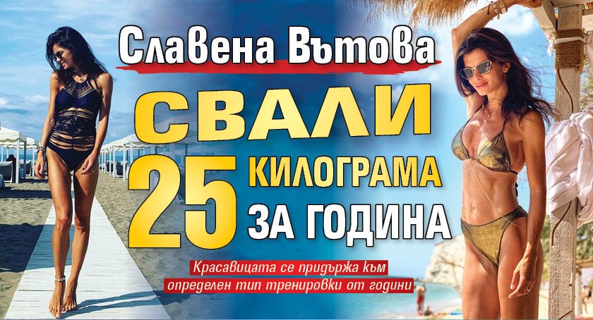 Славена Вътова свали 25 килограма за година