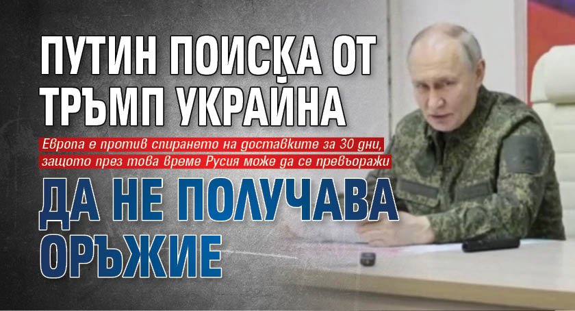 Путин поиска от Тръмп Украйна да не получава оръжие