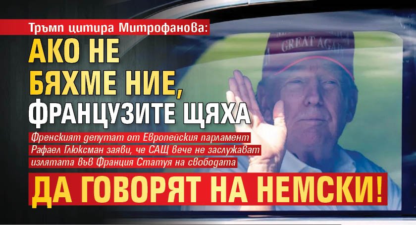 Тръмп цитира Митрофанова: Ако не бяхме ние, французите щяха да говорят на немски!