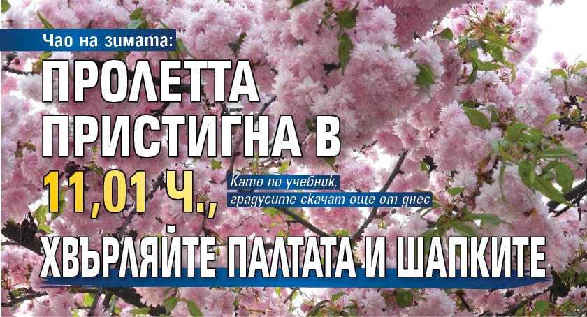 Чао на зимата: Пролетта пристигна в 11,01 ч., хвърляйте палтата и шапките 