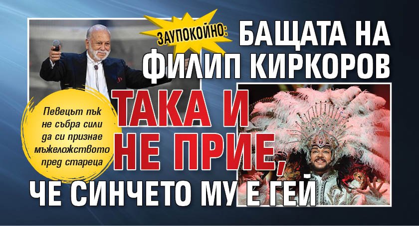 ЗАУПОКОЙНО: Бащата на Филип Киркоров така и не прие, че синчето му е гей