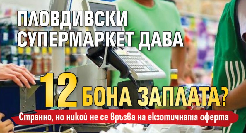 Пловдивски супермаркет дава 12 бона заплата?