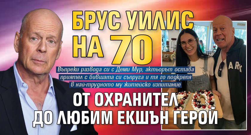 Брус Уилис на 70 - от охранител до любим екшън герой