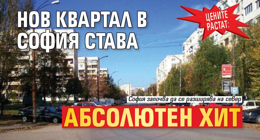 ЦЕНИТЕ РАСТАТ: Нов квартал в София става абсолютен хит