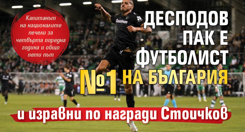 Десподов пак е футболист №1 на България и изравни по награди Стоичков