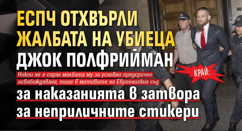 КРАЙ: ЕСПЧ отхвърли жалбата на убиеца Джок Полфрийман за наказанията в затвора за неприличните стикери 