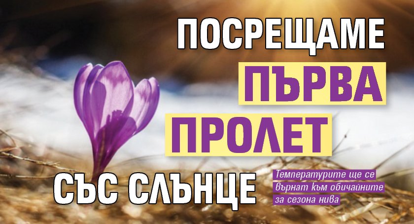 Посрещаме първа пролет със слънце