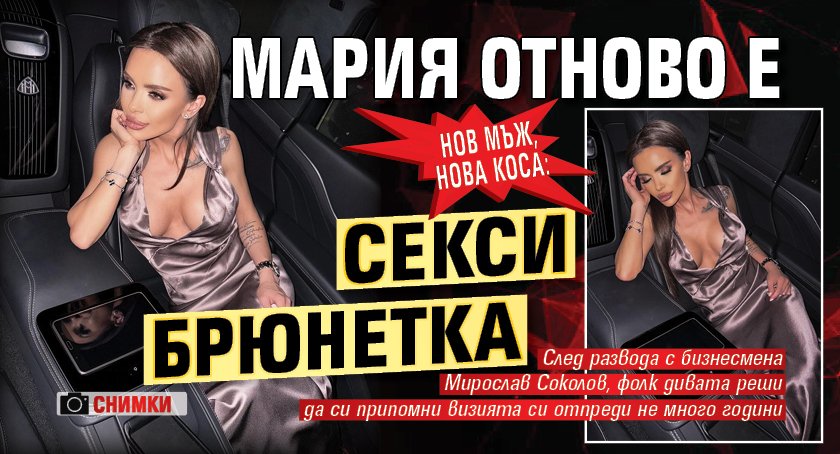 Нов мъж, нова коса: Мария отново е секси брюнетка (Снимки)